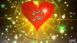 راية احد اقارب وهو متوفي جاني في لمنام وقالت لهو امي انت مت فقالت لها راكي انتي مجتنيش. ØµÙˆØ± Ø¹Ù† Ø§Ù„Ø§Ø¨ Ù…ØªÙˆÙÙŠ Ø§Ø±ÙˆØ¹ Ø§Ù„ØµÙˆØ± Ø¹Ù† ÙØ¶Ù„ Ø§Ù„Ø§Ø¨ Ø§Ù„Ù…ØªÙˆÙÙŠ Ù‚ØµØ© Ø´ÙˆÙ‚