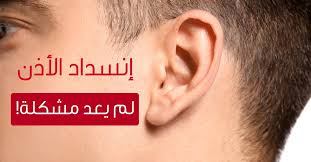 انسداد الأذن هذه هي الأسباب والعلاجات ويب طب