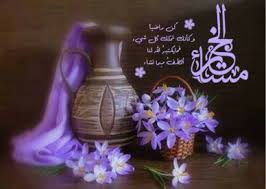 مساء الخير كلمات جميلة على صور المساء جديده عالم الصور islamic love quotes good evening glass vase