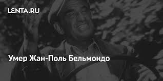 Французский актер, о кончине которого сообщил его адвокат, умер в париже в возрасте 88 лет. Nyvohycujbl3bm