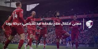 سجل الفرعون المصري محمد صلاح، نجم فريق ليفربول الإنجليزي، هدفا رائعا اليوم في مرمى فريق تشيلسي، في مباراة اليوم الأحد، ضمن الجولة الـ34 من الدوري الانجليزي على ستاد انفيلد. Ù…Ø¹Ù†Ù‰ Ø§Ø­ØªÙØ§Ù„ ØµÙ„Ø§Ø­ Ø¨Ù‡Ø¯ÙÙ‡ Ø¶Ø¯ ØªØ´ÙŠÙ„Ø³ÙŠ Ø­Ø±ÙƒØ© ÙŠÙˆØ¬Ø§ The Glocal