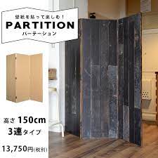 楽天市場 木製パーテーション高さ150cm 3連タイプ 間仕切り ついたて 目隠し 仕切り壁に 送料無料キャンペーン対象外 あす楽対応 壁紙屋本舗 カベガミヤホンポ 仕切り壁 リフォーム リフォーム 洋室