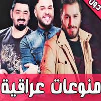 موقع البوماتي , تحميل اغاني mp3 مجانا. Ø§ØºØ§Ù†ÙŠ Ø¹Ø±Ø§Ù‚ÙŠØ© 2020 Mp3 Ø§Ø³ØªÙ…Ø§Ø¹ Ùˆ ØªØ­Ù…ÙŠÙ„ Ø§ØºØ§Ù†ÙŠ Ù…Ø¬Ø§Ù†Ø§