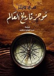 تحميل كتاب موجز تاريخ العالم pdf تأليف هربرت جورج ويلز يعرض هذا الكتاب بعبارة موجزة تاريخ العالم منذ أقدم حقب الحياة وحتى القرن العشر book lovers gero history