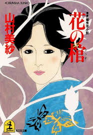 Amazon.co.jp: 花の棺 名探偵キャサリン (光文社文庫) eBook : 山村 美紗: Kindle Store