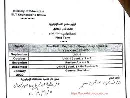 توزيع منهج اللغة الانجليزية للصف الأول الاعدادى الترم الأول 2020 Ministry Of Education December Units October Unit