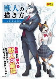 獣人の書き方 (Kemono no Kakikata / How to Draw Beastmen) by 玄光社 | Goodreads