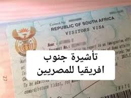 كيفية الحصول على فيزا جنوب أفريقيا من مصر 2021