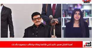 ورحل النجم الكبير سمير غانم، اليوم الخميس، عمر ناهز 84 عاماً، وذلك بعد تعرضه لوعكة صحية خلال الأيام الماضية، حيث عانى خللا فى وظائف الكلى، ونقل على إثرها لغرفة العناية المركزة بأحد مستشفيات المهندسين، وتدهورت حالته الصحية فى الأيام الماضية حتى لفظ أنفاسه. Ø£Ø³Ø±Ø© Ø§Ù„ÙÙ†Ø§Ù† Ø³Ù…ÙŠØ± ØºØ§Ù†Ù… ØªÙ†ÙÙŠ Ø´Ø§Ø¦Ø¹Ø© ÙˆÙØ§ØªÙ‡ ÙˆÙ†Ù‡Ø§Ù„ Ø¹Ù†Ø¨Ø± ØªØ·Ø§Ù„Ø¨ Ø¬Ù…Ù‡ÙˆØ±Ù‡ Ø¨Ø§Ù„Ø¯Ø¹Ø§Ø¡ Ø§Ù„ÙŠÙˆÙ… Ø§Ù„Ø³Ø§Ø¨Ø¹