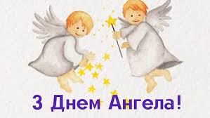 З днем ангела вітаєм нині щиро, оля! Privitannya Z Dnem Angela Proza Virshi Kartinki I Listivki