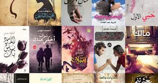تحميل أفضل 50 رواية رومانسية عربية بناء على أراء القراء Pdf اقرأ كتاب Romance Books Pdf Books Reading Books