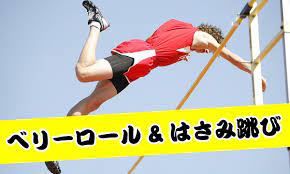 スポンサー広告 contents1 走り高飛びの飛び方1.1 基本の跳び方4つ1.2 ベリーロール使用の競技者2 走り高飛びの助走2.1 歩法・ステップ幅2.2 踏み切りの修正3 練習環境 走り高飛びの飛び方 基本の跳び ãƒ™ãƒªãƒ¼ãƒ­ãƒ¼ãƒ«ã®ã‚„ã‚Šæ–¹ã‚„ä¸–ç•Œè¨˜éŒ² ã¯ã•ã¿è·³ã³ã®ã‚³ãƒ„ã‚‚å…ƒé™¸ä¸Šéƒ¨ãŒè§£èª¬ã—ã¾ã™ ã‚¹ãƒã‚ºãƒ