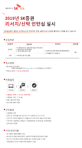 더욱 편리해진 sk증권앱으로 새로워진 sk증권을 경험하시기 바랍니다. Skì¦ê¶Œ ì±„ìš© 2019 ë¦¬ì„œì¹˜ ì‹ íƒ ë¶€ë¬¸ ì¸í„´ì‹­ ì‹¤ì‹œ ì±„ìš© ì¸í¬ë£¨íŠ¸ ì±„ìš©ì •ë³´