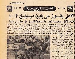 يقوم الموقع الرسمي للنادي الأهلي بتغطية أخبار كرة القدم، كذلك جميع الألعاب الرياضية داخل القلعة الحمراء، كما يغطي أخبار مجلس إدارة النادي الأهلي. ÙˆØ«ÙŠÙ‚Ø© ØªØ§Ø±ÙŠØ®ÙŠØ© ØªÙƒØ´Ù ØªÙÙˆÙ‚ Ø§Ù„Ø£Ù‡Ù„ÙŠ Ø§Ù„Ù…ØµØ±ÙŠ Ø¹Ù„Ù‰ Ø¨Ø§ÙŠØ±Ù† Ù…ÙŠÙˆÙ†ÙŠØ® Ø±ÙŠØ§Ø¶Ø© Ø¹Ø±Ø¨ÙŠØ© ÙˆØ¯ÙˆÙ„ÙŠØ© Ø§Ù„Ø¥Ù…Ø§Ø±Ø§Øª Ø§Ù„ÙŠÙˆÙ…