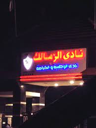 نادى الزمالك هو حارق دم الاهلاويه حيث انه فى نهاية القرن العشرين الزمالك اكثر بطولات افريقيا الزمالك معه 9 بطولات والاهلى 7 بطولات فقط لذلك الزمالك هو بطل القرن رغم انووووف كل الاهلويه. Zakovich Auf Twitter ÙŠØ§ÙØ·Ø© Ù†Ø§Ø¯ÙŠ Ø§Ù„Ø²Ù…Ø§Ù„Ùƒ Ù†Ø§Ø¯ÙŠ Ø§Ù„Ø²Ù…Ø§Ù„Ùƒ Ù†Ø§Ø¯ÙŠ Ø§Ù„ÙˆØ·Ù†ÙŠØ© Ø§Ù„ÙƒØ±Ø§Ù…Ø© ÙŠØ®Ø±Ø¨ÙŠØª Ø§Ù„Ø§Ø¨ØªØ°Ø§Ù„ Http T Co O3q4vcjndj