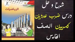 حل اسئلة و شرح كتاب الرياضيات الصف الخامس درس ضرب عددين كسريين الفصل الثاني Youtube