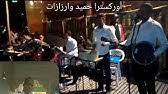 مشاهدة وتحميل مسلسل الدراما السوري علي صفيح ساخن الحلقة 1 الاولي كاملة اون لاين بطولة باسم ياخور و سلوم حداد و سمر سامي بجودة عالية hd ، شاهد نت مباشر. 3lla Ouarzazate 2020 Jadid Ø¬Ø¯ÙŠØ¯ Ø§Ù„ÙÙ†Ø§Ù† Ø§Ù„ÙˆØ±Ø²Ø§Ø²ÙŠ Ø¹Ù„Ø§ Youtube