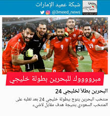 كأس الخليج العربي 24 أو خليجي 24، هي النسخة الرابعة والعشرين من مسابقة كرة القدم الإثناسنوية، كأس الخليج العربي، التي تقام بمشاركة المنتخبات الثمانية المنضوية تحت لواء اتحاد كأس الخليج العربي لكرة القدم. Ø´Ø¨ÙƒØ© Ø¹Ù…ÙŠØ¯ Ø§Ù„Ø¥Ù…Ø§Ø±Ø§Øª Pa Twitter Ù…Ù†ØªØ®Ø¨ Ø§Ù„Ø¨Ø­Ø±ÙŠÙ† ÙŠØªÙˆØ¬ Ø¨Ø¨Ø·ÙˆÙ„Ø© Ø®Ù„ÙŠØ¬ÙŠ 24 Ø¨Ø¹Ø¯ ØªØºÙ„Ø¨Ù‡ Ø¹Ù„Ù‰ Ø§Ù„Ù…Ù†ØªØ®Ø¨ Ø§Ù„Ø³Ø¹ÙˆØ¯ÙŠ Ø¨Ù†ØªÙŠØ¬Ø© Ù‡Ø¯Ù Ù…Ù‚Ø§Ø¨Ù„ Ù„Ø§Ø´ÙŠØ¡ Ø¹Ù…ÙŠØ¯ Ø§Ù„Ø¥Ù…Ø§Ø±Ø§Øª Ø§Ù„Ø¨Ø­Ø±ÙŠÙ† Ø§Ù„Ø³Ø¹ÙˆØ¯ÙŠÙ‡ Https T Co Mvytppeilh