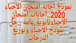 إجابات امتحان الأحياء الفلسفة طلاب 2 ثانوى امتحانات الفصل الدراسي الاول الخبر التالى: Ù†Ù…ÙˆØ°Ø¬ Ø§Ø¬Ø§Ø¨Ø© Ø§Ù…ØªØ­Ø§Ù† Ø§Ù„Ø§Ø­ÙŠØ§Ø¡ 2020 Ø§Ø¬Ø§Ø¨Ø§Øª Ø§Ù…ØªØ­Ø§Ù† Ø§Ù„Ø£Ø­ÙŠØ§Ø¡Ø«Ø§Ù†ÙˆÙŠØ© Ø¹Ø§Ù…Ø© Ø­Ù„ Ù†Ù…ÙˆØ°Ø¬ Ø§Ù„Ø§Ø­ÙŠØ§Ø¡ ÙˆØªÙˆØ²ÙŠØ¹ Ø§Ù„Ø¯Ø±Ø¬Ø§Øª Youtube