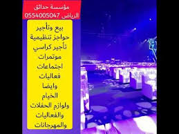 مؤسسة حدائق الرياض للحواجز الخرسانيه والحواجز التنظيمية ومستلزمات الزينه بجودة عالية وعروض أسعار مناسبة 0554005047 للتواصل والاستفسارات عبر الواتساب Htt Playbill