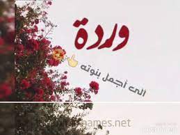 Maybe you would like to learn more about one of these? Ø¢Ø¬Ù…Ù„ ØªØµÙ…ÙŠÙ… Ø¹Ù„Ù‰ Ø§Ø³Ù… ÙˆØ±Ø¯Ø© Ù„Ø§ ØªÙÙˆØªÙˆ Ø¨Ø¬Ù†Ù† Youtube