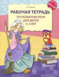 домашняя тетрадь для логопедических занятий с детьми звук р скачать Kniga Rabochaya Tetrad Po Razvitiyu Rechi Dlya Detej 3 4 Let Fgos Do Kupit Knigu Chitat Recenzii Isbn 9785994907924 Labirint