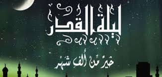 ليلةُ القَدرِ، فَضلُها، وما يُشرَع فيها، ووقتُها الفرع الأول: Tjudaxutebht M