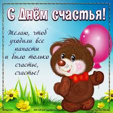 Пострадавших среди людей не было. S Dnem Schastya Krasivye Kartinki 40 Otkrytok Prikolnye Kartinki I Pozitiv