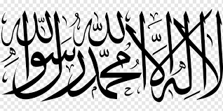 Our database has everything you'll ever need, so enter & enjoy ;) Shahada Islamic Art Muslim Salah Islam Text Logo Computer Wallpaper Png Pngwing