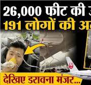 Japan Airlines: 26,000 फीट की ऊंचाई पर 191 लोगों की अटकी सांसें ! | Tokyo  Flight | Plane drops Down
