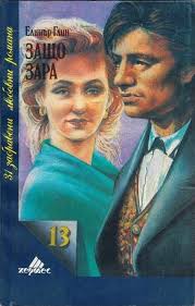 Защо Зара by Elinor Glyn