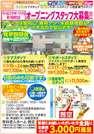 スマホ版 花見川区 千種町 平成29年10月新規開設 有料老人ホーム 茜空 あかねそら オープニングスタッフ大募集 の求人詳細ページ