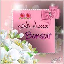 أجمل صور مكتوب عليها مساء الخير good evening greetings good afternoon