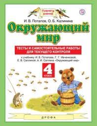 гдз по окружающему миру 4 класс тихомирова 2 часть Gdz Po Okruzhayushemu Miru 4 Klass Samostoyatelnye Raboty Potapov Kalinina