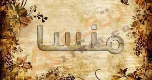 معنى اسم منسا في القاموس العربي للأسماء اسم منسا تم ذكرة كثيرا هذه الفترة فهو يعتبر من الأسماء المتميزة التي تناسب البنات وهن painting art vintage world maps