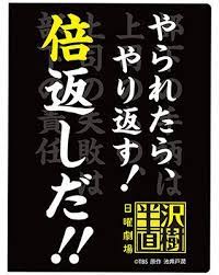 倍返しだ 話題沸騰中の大人気ドラマ 半沢直樹 グッズ緊急発売決定 cafereo 半沢 やる気が出る名言 堺 雅人