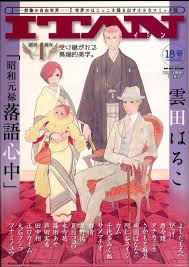 itan18号作品紹介 11 昭和元禄落語心中 by雲田はるこ 想像系新雑誌 itan 最新情報blog