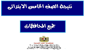 وكشف وزير التربية والتعليم والتعليم الفني، الدكتور طارق شوقي، في تصريح. Ù†ØªØ§Ø¦Ø¬ 5 Ø¥Ø¨ØªØ¯Ø§Ø¦ÙŠ ØªØ³Ù„ÙŠÙ… Ù†ØªÙŠØ¬Ø© Ø§Ù„ØµÙ Ø§Ù„Ø®Ø§Ù…Ø³ Ø§Ù„Ø§Ø¨ØªØ¯Ø§Ø¦ÙŠ 2020 Ø§Ù„ØªØ±Ù… Ø§Ù„Ø£ÙˆÙ„ Ø¨Ø±Ù‚Ù… Ø§Ù„Ø¬Ù„ÙˆØ³ Ø¹Ø¨Ø± Ù…ÙˆÙ‚Ø¹ Ù…Ø¯ÙŠØ±ÙŠØ© Ø§Ù„ØªØ±Ø¨ÙŠØ© ÙˆØ§Ù„ØªØ¹Ù„ÙŠÙ… Ø¯Ù„ÙŠÙ„ Ø§Ù„ÙˆØ·Ù†