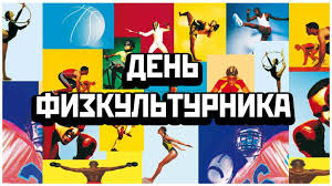 Красивые открытки с днем физкультурника 2021 поднимут настроение преподавателю. Sbcgmjqm5qcdim
