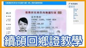今年，中旅社 全面實施 網上預約 ，再沒有 即日籌 ，只有特別需要人士才能即日辦理回鄉證。大家可在 中旅社 的網頁或手機app上預約辦證，申請 快證 方面則需提供證明文件或聲明書。此外，申請 回鄉證 的 費用 是多少？需要甚麼 文件 ？ 相片 有何要求和限制？ å¦‚ä½•çºŒé ˜å›žé„‰è­‰ ä¸­æ—…ç¤¾ç¶²ä¸Šé ç´„æ•™å­¸2019 é™³æ€¡chanyee Youtube