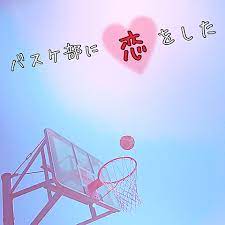 バスケ部の君が好き 81703522 の画像 見やすい 探しやすい 待受 デコメ お宝画像も必ず見つかるプリ画像 home decor decals pics album