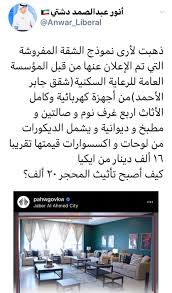 برق نيوز A Twitter أنور دشتي مغردا ذهبت لأرى نموذج الشقة المفروشة التي تم الإعلان عنها من قبل المؤسسة العامة للرعاية السكنية شقق جابر الأحمد من أجهزة كهربائية وكامل الأثاث اربع غرف نوم