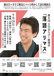 第8回立川志らぴー独演会『落語アリマス』in新百合ヶ丘 – 神奈川・東京多摩のご近所情報 – レアリア
