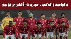 ← تعرف على أهم مباريات الأهلي في شهر يوليو الدوري المصري الممتاز 03:56 مساءً, 06 يونيو 2021 تعرف على أهم مباريات الأهلي في شهر يوليو الدوري المصري الممتاز Ù…ÙˆØ§Ø¹ÙŠØ¯ ÙˆÙ…Ù„Ø§Ø¹Ø¨ Ù…Ø¨Ø§Ø±ÙŠØ§Øª Ø§Ù„Ø£Ù‡Ù„ÙŠ Ø®Ù„Ø§Ù„ Ø´Ù‡Ø± ÙŠÙˆÙ†ÙŠÙˆ 2021 Youtube