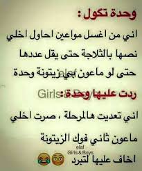 ههههههه الجلي مصيبة كل البنات Arabic Jokes Jokes Let S Have Fun