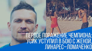 63 ответов 233 ретвитов 1 423. Pervoe Porazhenie Chempiona Usik Ustupil V Boyu S Zhenoj Linares Lomachenko Dillashou Dzhonson Youtube