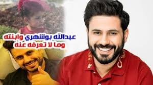 عبر عبدالله بوشهري عن قلقه الشديدة بعد ظهور أعراض فيروس كورونا على صديقته الصغيرة حنين التي تعتبر أصغر طفلة. Ø¹Ø¨Ø¯ Ø§Ù„Ù„Ù‡ Ø¨ÙˆØ´Ù‡Ø±ÙŠ Ù…Ù† Ø£ØµÙ„ Ø§ÙŠÙ€Ø±Ø§Ù†ÙŠ ÙˆØªØ²ÙˆØ¬ Ø¨Ø¹Ø¯ Ù‚ØµØ© Ø­Ø¨ ÙˆØ´Ø§Ù‡Ø¯ Ø§Ø¨Ù†ØªÙ‡ Ø§Ù„Ø¬Ù…ÙŠÙ„Ø© ÙˆÙ…Ø§ Ù„Ø§ ØªØ¹Ø±ÙÙ‡ Ø¹Ù†Ù‡ Youtube