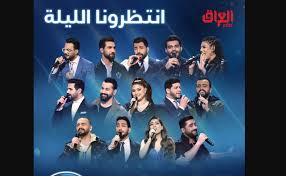 أبرز نجوم الغناء العراقي في لجنة تحكيم تبرز مواهب العراق الغنائية في برنامج واحد. Ø´Ø§Ù‡Ø¯ Ø¨Ø±Ù†Ø§Ù…Ø¬ Ø¹Ø±Ø§Ù‚ Ø§ÙŠØ¯ÙˆÙ„ Iraq Idol Ø­Ù„Ù‚Ø© Ø§Ù„Ø¹Ø±ÙˆØ¶ Ø§Ù„Ù…Ø¨Ø§Ø´Ø±Ø© Ø§Ù„ÙŠÙˆÙ… ÙƒØ§Ù…Ù„Ø© Ø³Ù…Ø§ Ø§Ù„Ø¥Ø®Ø¨Ø§Ø±ÙŠØ©
