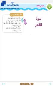 {فِي لَيْلَةِ الْقَدْرِ} من العلماء من قال: Ø­Ù„ Ø¯Ø±Ø³ Ø³ÙˆØ±Ø© Ø§Ù„Ù‚Ø¯Ø± ÙƒØªØ§Ø¨ Ø§Ù„Ø·Ø§Ù„Ø¨ Ø§Ù„ØµÙ Ø§Ù„Ø«Ø§Ù†ÙŠ ØªØ±Ø¨ÙŠØ© Ø§Ø³Ù„Ø§Ù…ÙŠØ© Ø§Ù„ÙØµÙ„ Ø§Ù„Ø«Ø§Ù†ÙŠ 2019 2020 Ø§Ù„Ù…Ù†Ø§Ù‡Ø¬ Ø§Ù„Ø¥Ù…Ø§Ø±Ø§ØªÙŠØ©