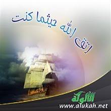 اتقِ الله فِينَا فإنَّما نحن بِك.. Ø§ØªÙ‚ Ø§Ù„Ù„Ù‡ Ø¬Ù„ ÙˆØ¹Ù„Ø§ Ø­ÙŠØ«Ù…Ø§ ÙƒÙ†Øª